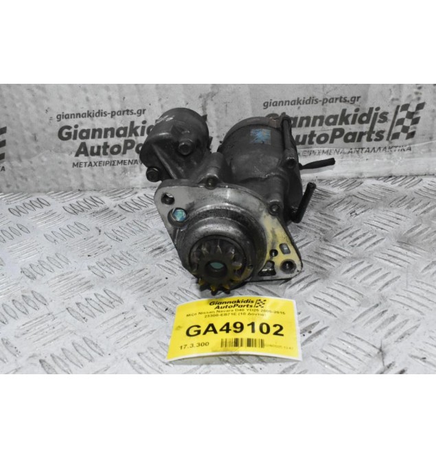 Μίζα Nissan Navara D40 YD25 2005-2015 23300-EB71E (10 Δόντια)