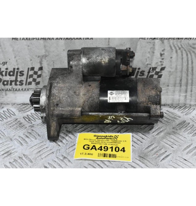 Μίζα Nissan Navara D40 / Pathfinder 2.5 YD25 2005-2010 23300-EB30A M008T76071ZE (Cabstar)
