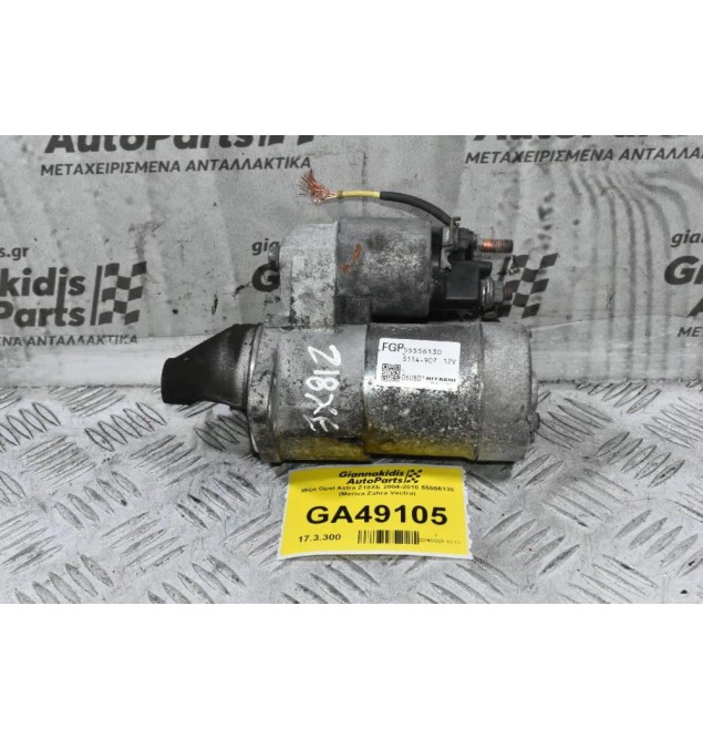 Μίζα Opel Astra Z18XE 2004-2010 55556130 (Meriva Zafira Vectra)