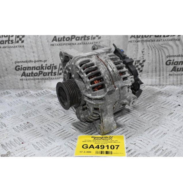 Δυναμό Opel Astra Z18XE 120A 14V 2004-2010 13147093 0124425009 (Meriva Zafira Vectra)