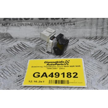 Διακόπτης Παραθύρου Isuzu NKR NQR NHR 1995-2007  (24v)