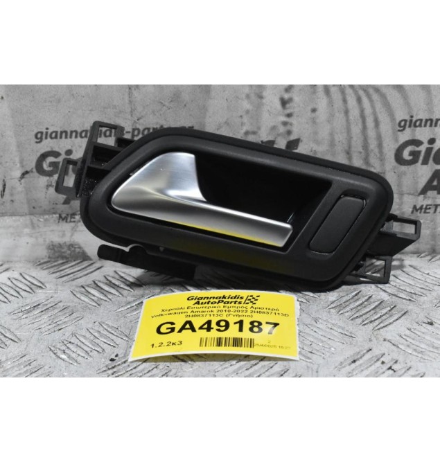 Χερούλι Εσωτερικό Εμπρός Αριστερό Volkswagen Amarok 2010-2022 2H0837113D 2H0837113C (Γνήσιο)