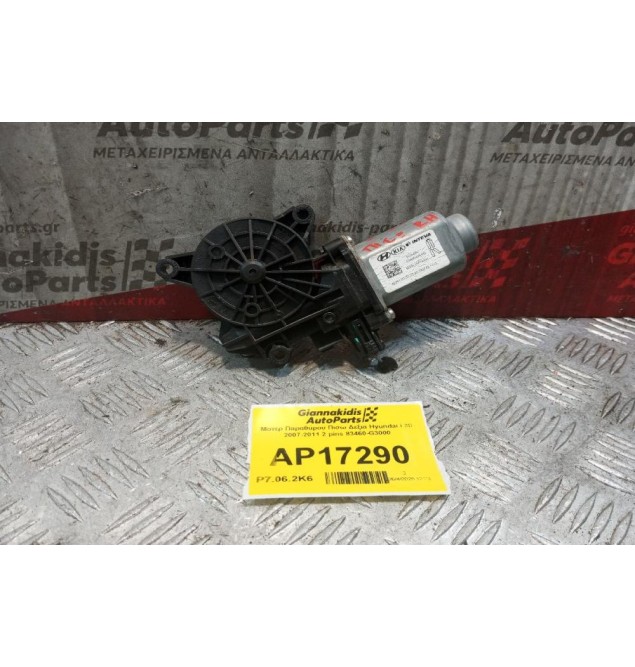Μοτερ Παραθύρου Πισω Δεξια Hyundai i 30 2017-2024 2 pins 83460-G3000