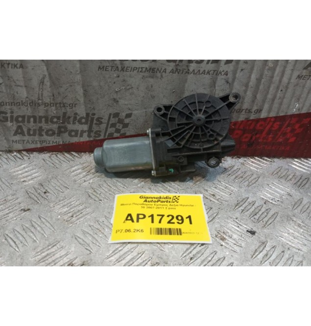Μοτερ Παραθύρου Εμπρος Δεξια Hyundai i 30 2017-2024 2 pins