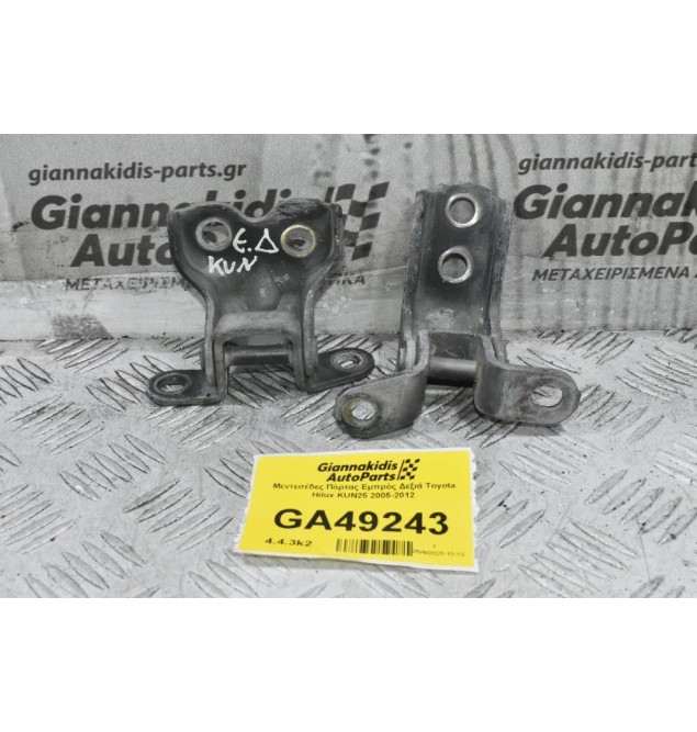 Μεντεσέδες Πόρτας Εμπρός Δεξιά Toyota Hilux KUN25 2005-2012