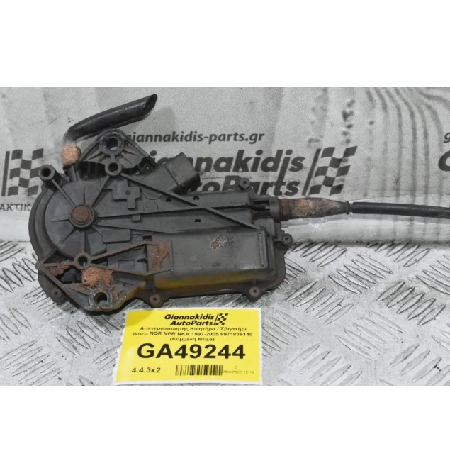 Απενεργοποιητής Κινητήρα / Σβηστήρι Isuzu NQR NPR NKR 1997-2005 8971839140 (Κομμένη Ντίζα)