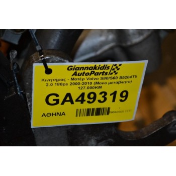Κινητήρας - Μοτέρ Volvo S80/S60 B5204T5 2.0 180ps 2000-2010 (Μονο μεταβλητο) 127.000KM
