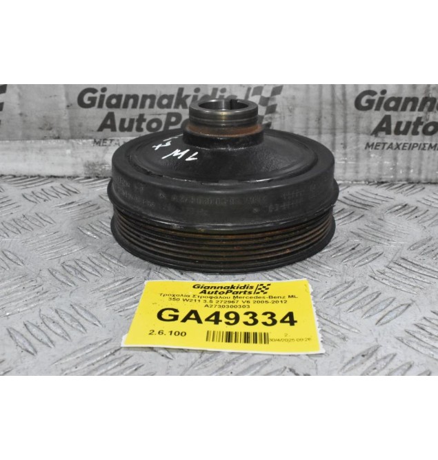 Τροχαλία Στροφάλου Mercedes-Benz ML 350 W211 3.5 272967 V6 2005-2012 A2730300303