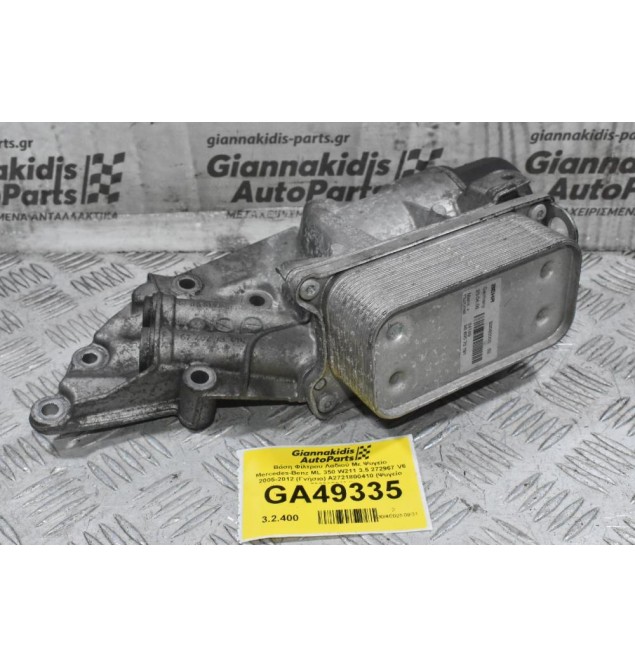 Βάση Φίλτρου Λαδιού Με Ψυγείο Mercedes-Benz ML 350 W211 3.5 272967 V6 2005-2012 (Γνήσιο) A2721800410 (Ψυγείο  5989070191)