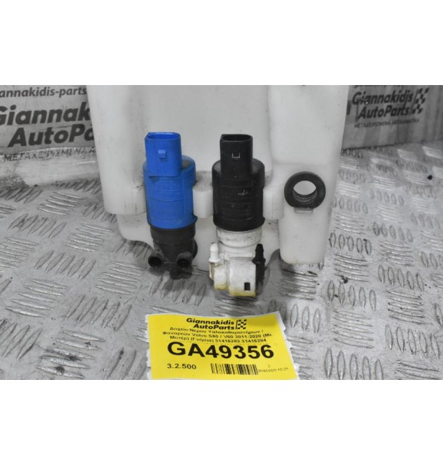 Δοχείο Νερου Υαλοκαθαριστήρων / Φαναριών Volvo S60 / V60 2011-2020 (Με Μοτέρ) (Γνήσια) 31416283 31416284 31416285 31416286 31391779 31349264 AV61-13KO82-AA