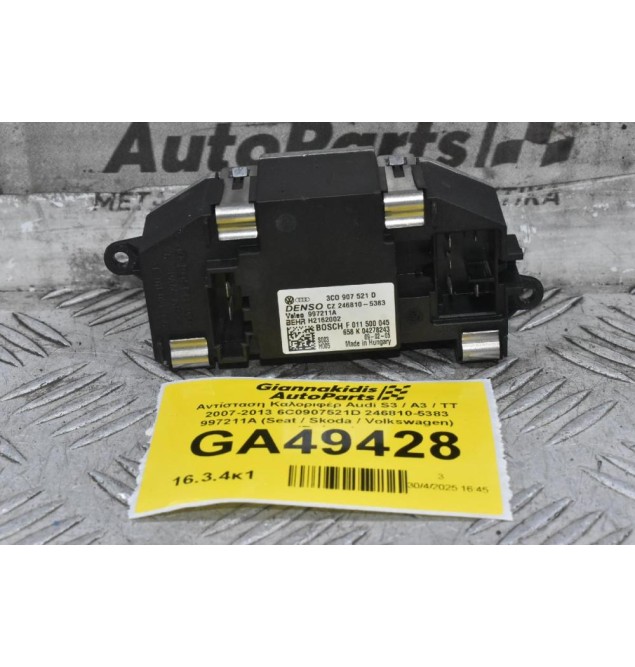 Αντίσταση Καλοριφέρ Audi S3 / A3 / TT 2007-2013 6C0907521D 246810-5383 997211A (Seat / Skoda / Volkswagen) (Γνήσιο)