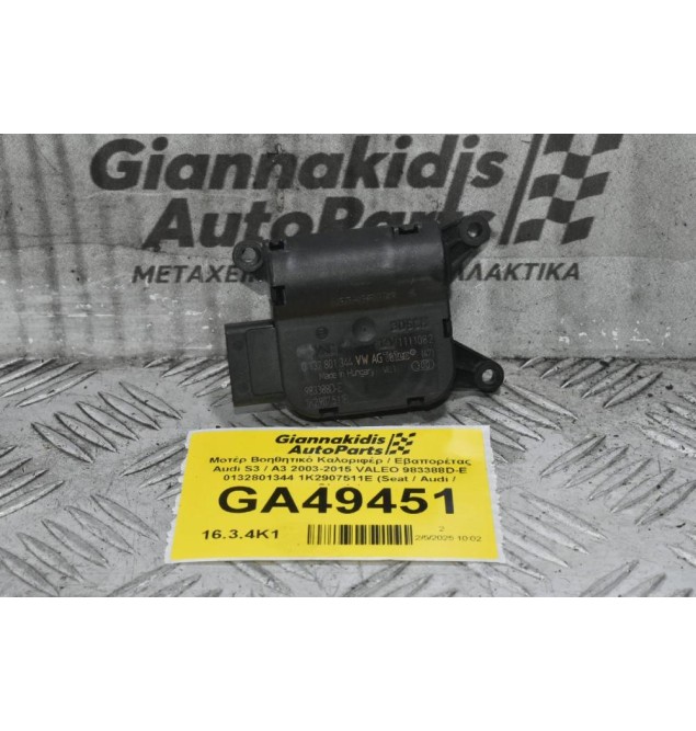 Μοτέρ Βοηθητικό Καλοριφέρ / Εβαπορέτας Audi S3 / A3 2003-2015 (Γνήσιο) VALEO 983388D-E 0132801344 1K2907511E (Seat / Audi / Skoda)