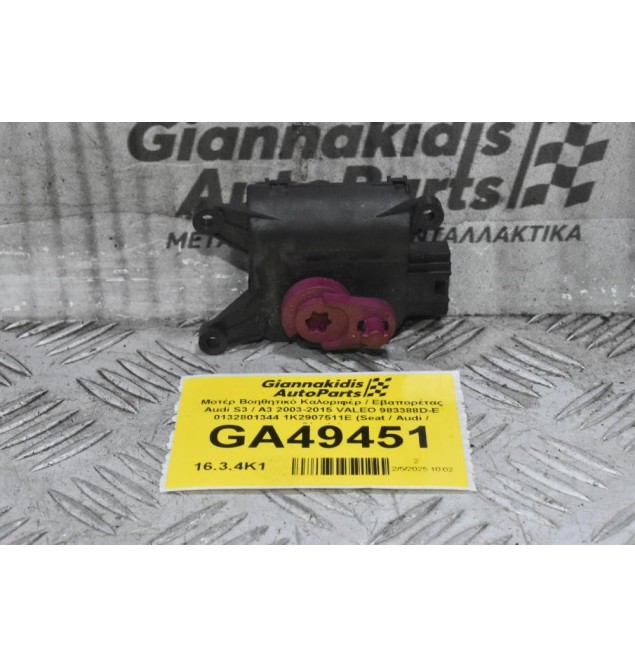 Μοτέρ Βοηθητικό Καλοριφέρ / Εβαπορέτας Audi S3 / A3 2003-2015 (Γνήσιο) VALEO 983388D-E 0132801344 1K2907511E (Seat / Audi / Skoda)