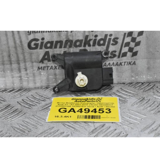 Μοτέρ Βοηθητικό Καλοριφέρ / Εβαπορέτας Audi S3 / A3 2003-2015 VALEO 983388H-F 0132801345 1K2907511 (Seat / Audi / Skoda)