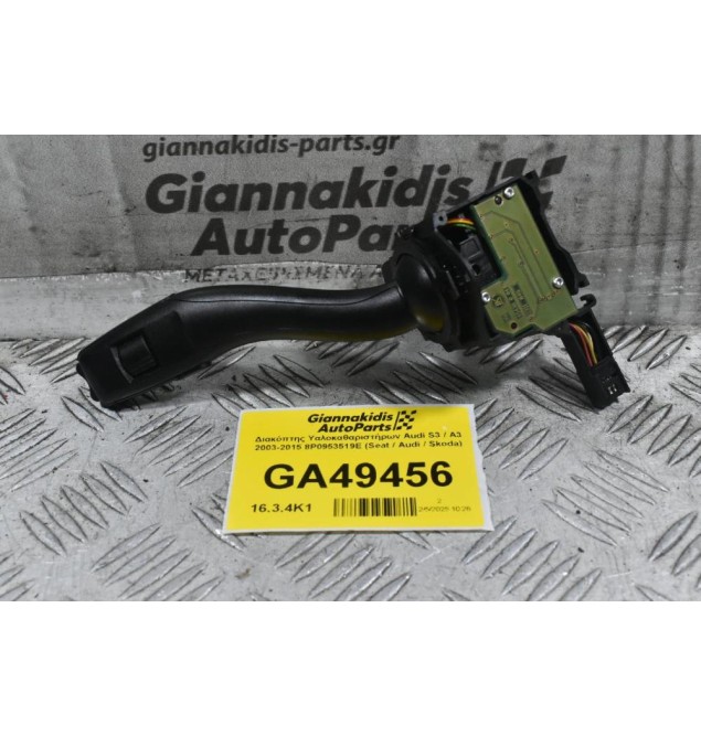 Διακόπτης Υαλοκαθαριστήρων Audi S3 / A3 / RS3 2006-2015 8P0953519E (Seat / Audi / Skoda) (Γνήσιο)