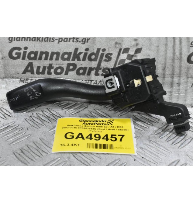 Διακόπτης Φώτων Audi S3 / A3 / RS3 2006-2015 8P0953513C (Seat / Audi / Skoda) (Γνήσιο)
