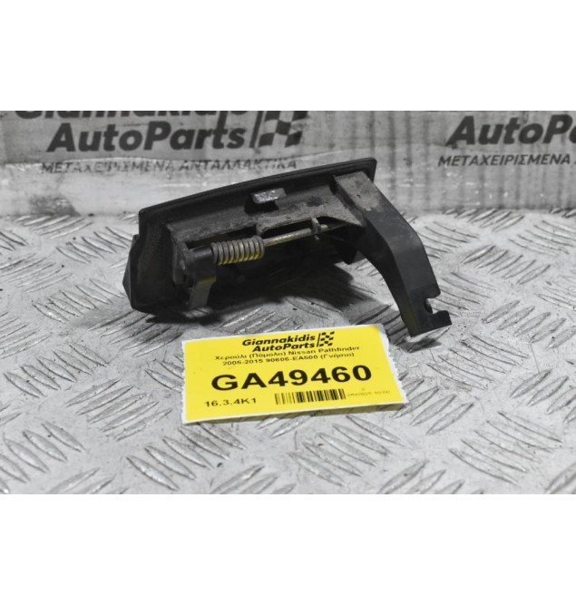 Χερούλι (Πόμολο) Nissan Pathfinder 2005-2015 90606-EA500 (Γνήσιο)