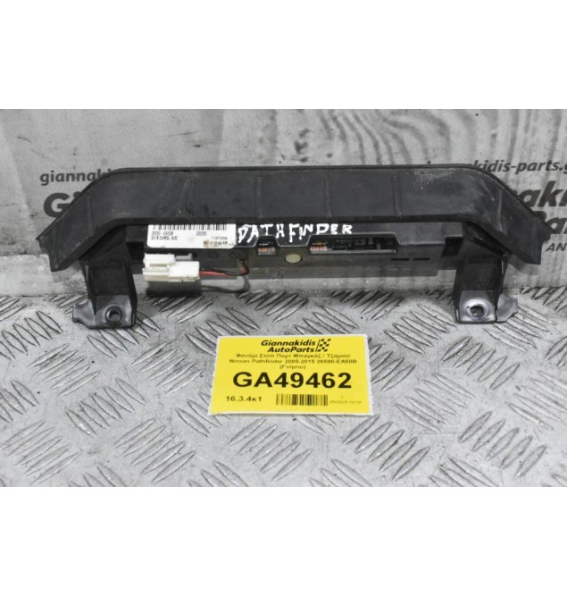 Φανάρι Στόπ Πορτ Μπαγκάζ / Τζαμιού Nissan Pathfinder 2005-2015 26590-EA50B (Γνήσιο)