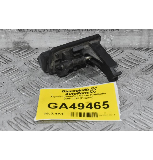 Χερούλι (Πόμολο) Πορτ Μπαγκαζ / Τζαμιού Nissan Pathfinder 2005-2015 (Γνήσιο)