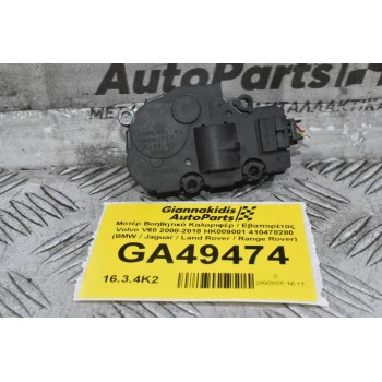 Μοτέρ Βοηθητικό Καλοριφέρ / Εβαπορέτας Volvo V60 / S60 2008-2018 HK009001 412650920 410478280 (BMW / Jaguar / Land Rover / Range Rover)