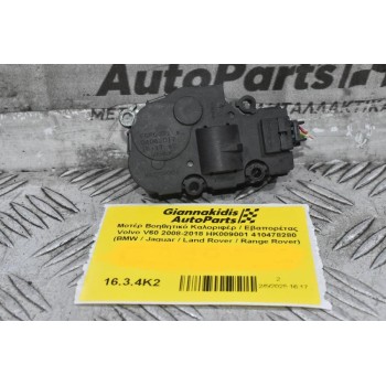 Μοτέρ Βοηθητικό Καλοριφέρ / Εβαπορέτας Volvo V60 / S60 2008-2018 HK009001 412650920 410478280 (BMW / Jaguar / Land Rover / Range Rover)