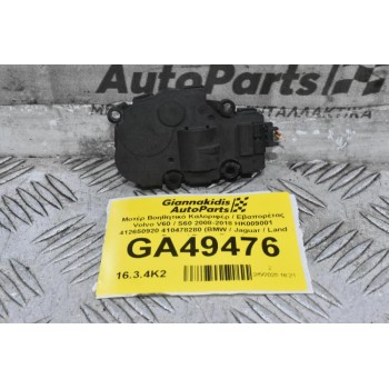 Μοτέρ Βοηθητικό Καλοριφέρ / Εβαπορέτας Volvo V60 / S60 2008-2018 HK009001 412650920 410478280 (BMW / Jaguar / Land Rover / Range Rover)