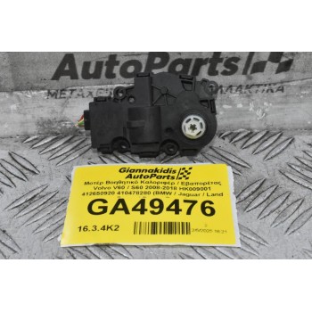 Μοτέρ Βοηθητικό Καλοριφέρ / Εβαπορέτας Volvo V60 / S60 2008-2018 HK009001 412650920 410478280 (BMW / Jaguar / Land Rover / Range Rover)