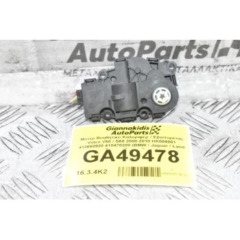 Μοτέρ Βοηθητικό Καλοριφέρ / Εβαπορέτας Volvo V60 / S60 2008-2018 HK009001 412650920 410478280 (BMW / Jaguar / Land Rover / Range Rover)