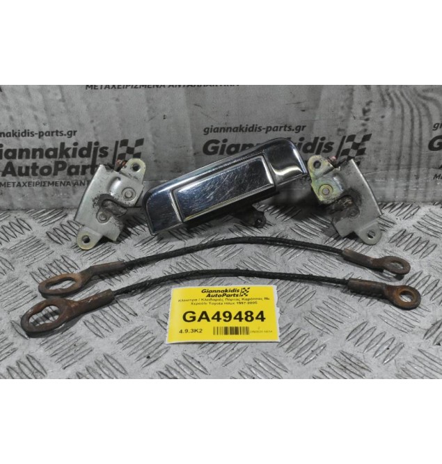 Κλειστρα / Κλειδαριές Πόρτας Καρότσας Με Χερούλι Toyota Hilux 1997-2005