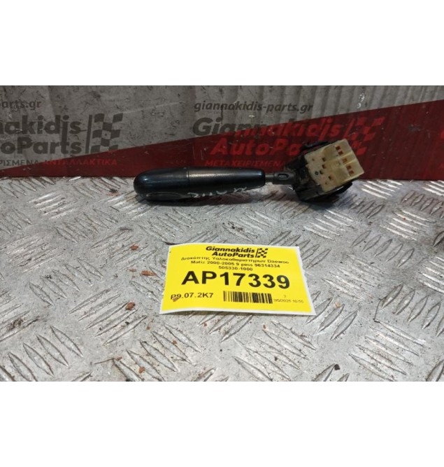 Διακόπτης Υαλοκαθαριστηρων Daewoo Matiz 2000-2005 9 pins 96314334 505330-1000