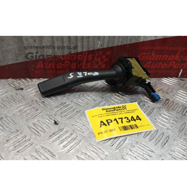 Διακόπτες Υαλοκαθαριστηρων Volkswagen Golf V 2004-2008 5 pins 1K0953519