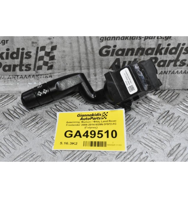 Διακόπτης Φώτων / Φλάς Land Rover Freelander 2006-2014 6G9N-3F972-FC (Γνήσιος)