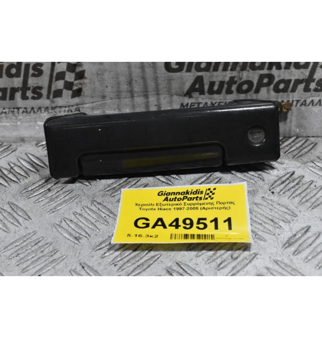 Χερούλι Εξωτερικό Συρρόμενης Πορτας Toyota Hiace 1997-2005 (Αριστερής)