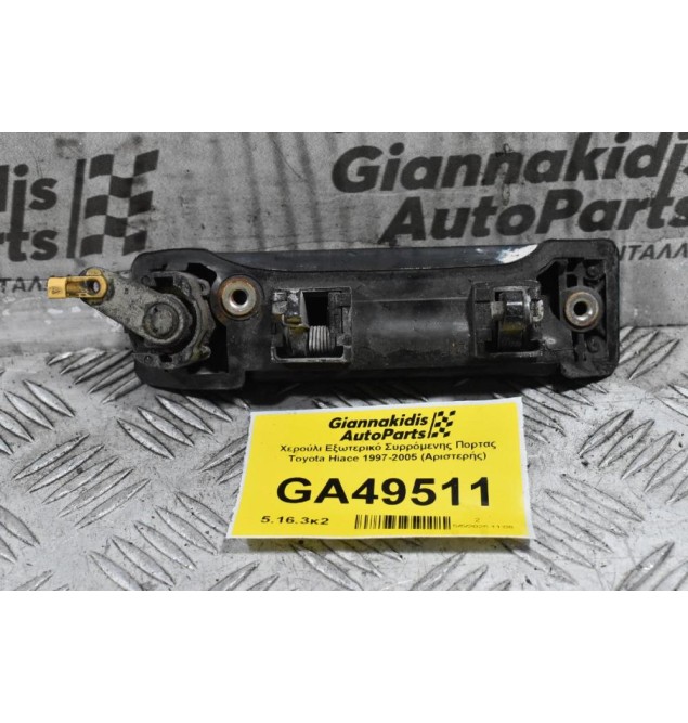 Χερούλι Εξωτερικό Συρρόμενης Πορτας Toyota Hiace 1997-2005 (Αριστερής)
