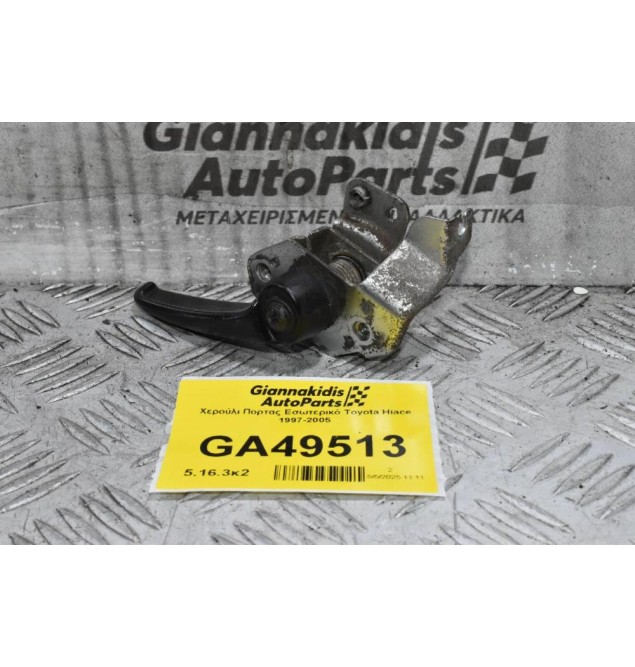 Χερούλι Πορτας Εσωτερικό Toyota Hiace 1997-2005