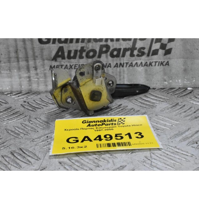 Χερούλι Πορτας Εσωτερικό Toyota Hiace 1997-2005