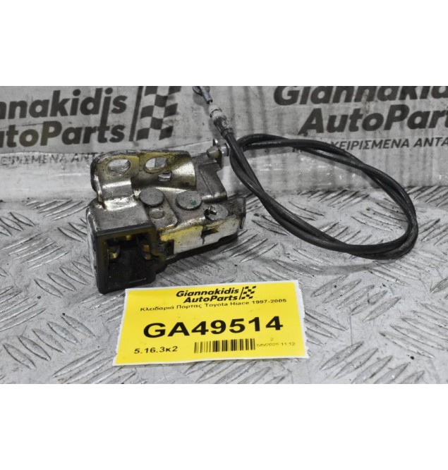 Κλειδαριά Πορτας Toyota Hiace 1997-2005