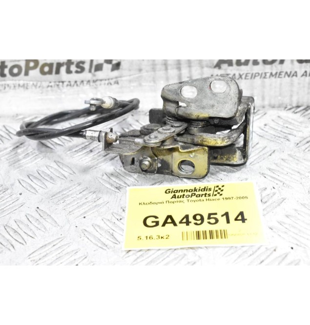 Κλειδαριά Πορτας Toyota Hiace 1997-2005