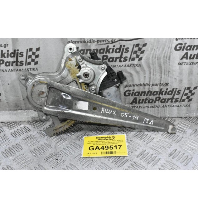 Γρύλλος Παραθύρου Toyota Hilux KUN25 2005-2014 (Πίσω Δεξιά) 2pins 85720-0K020 AE262100-3010 69830-0K040