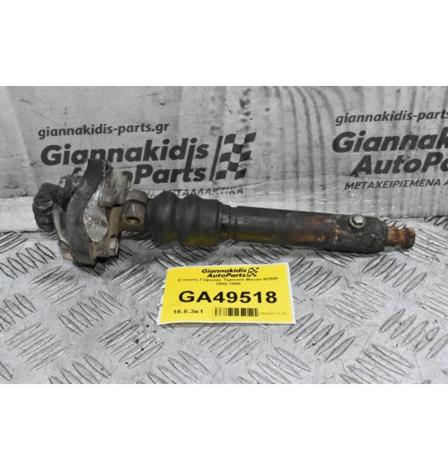 Σταυρός Γέφυρας Τιμονιού Mazda B2600 1988-1998
