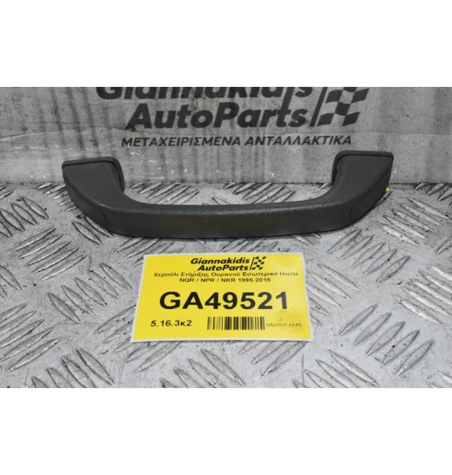 Χερούλι Στήριξης Ουρανού Εσωτερικο Isuzu NQR / NPR / NKR 1995-2015