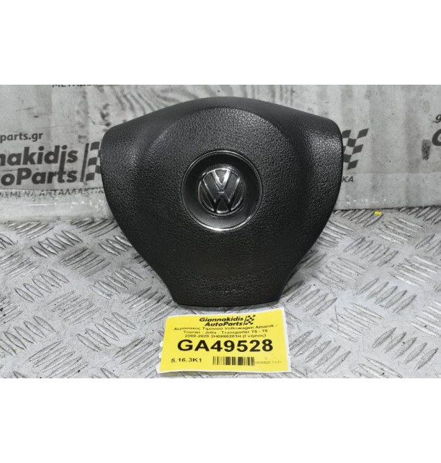Αερόσακος Τιμονιού Volkswagen Amarok - Touran - Jetta - Transporter T5 - T6 2008-2020 2H0880201H (Γνήσιος)
