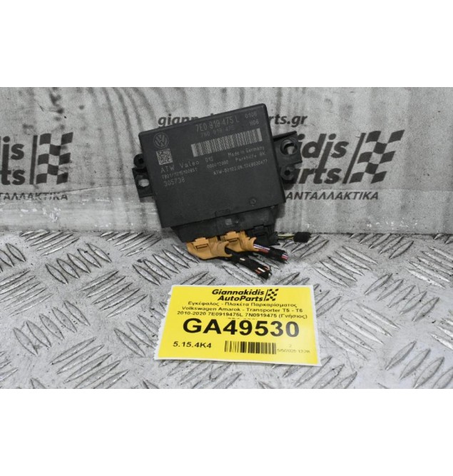 Εγκέφαλος - Πλακέτα Παρκαρίσματος Volkswagen Amarok - Transporter T5 - T6 2010-2020 7E0919475L 7N0919475 (Γνήσιος) (PDC OPS)