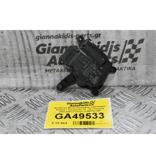 Βοηθητικό Μοτέρ Καλοριφέρ Volkswagen Amarok / Transporter Τ5 - Τ6 / Touareg 2003-2020 (Γνήσιο) 7L0907511AP 52411483R06 (Audi Q7 / Porsche Cayenne)