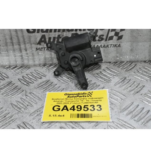 Βοηθητικό Μοτέρ Καλοριφέρ Volkswagen Amarok / Transporter Τ5 - Τ6 / Touareg 2003-2020 (Γνήσιο) 7L0907511AP 52411483R06 (Audi Q7 / Porsche Cayenne)