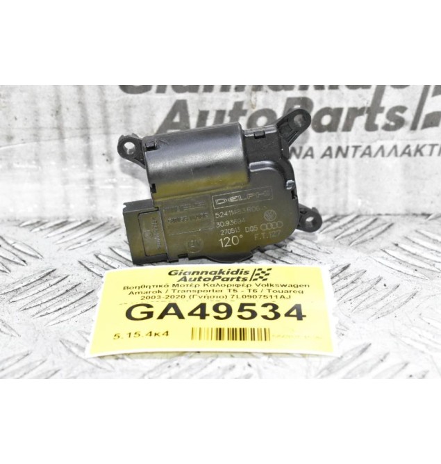 Βοηθητικό Μοτέρ Καλοριφέρ Volkswagen Amarok / Transporter Τ5 - Τ6 / Touareg 2003-2020 (Γνήσιο) 7L0907511AJ 52411483R06 (Audi Q7 / Porsche Cayenne)