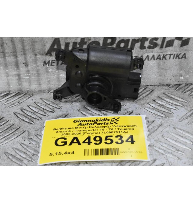 Βοηθητικό Μοτέρ Καλοριφέρ Volkswagen Amarok / Transporter Τ5 - Τ6 / Touareg 2003-2020 (Γνήσιο) 7L0907511AJ 52411483R06 (Audi Q7 / Porsche Cayenne)
