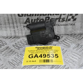 Βοηθητικό Μοτέρ Καλοριφέρ Volkswagen Amarok / Transporter Τ5 - Τ6 / Touareg 2003-2020 (Γνήσιο) 7L0907511AE 52411483R06 (Audi Q7 / Porsche Cayenne)