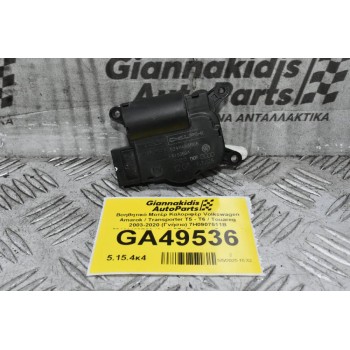 Βοηθητικό Μοτέρ Καλοριφέρ Volkswagen Amarok / Transporter Τ5 - Τ6 / Touareg 2003-2020 (Γνήσιο) 7H0907511B 52411483R06 (Audi Q7 / Porsche Cayenne)