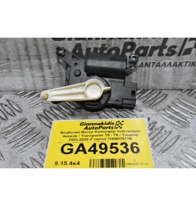 Βοηθητικό Μοτέρ Καλοριφέρ Volkswagen Amarok / Transporter Τ5 - Τ6 / Touareg 2003-2020 (Γνήσιο) 7H0907511B 52411483R06 (Audi Q7 / Porsche Cayenne)